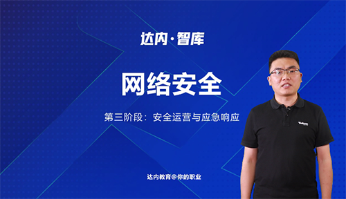 第三階段：安全運營與響應	        